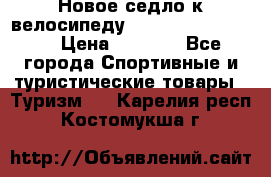 Новое седло к велосипеду Cronus Soldier 1.5 › Цена ­ 1 000 - Все города Спортивные и туристические товары » Туризм   . Карелия респ.,Костомукша г.
